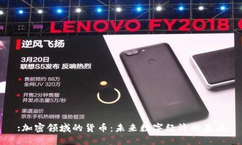 :加密领域的货币：未来数字经济的基石