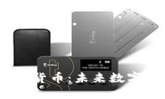 :加密领域的货币：未来数字经济的基