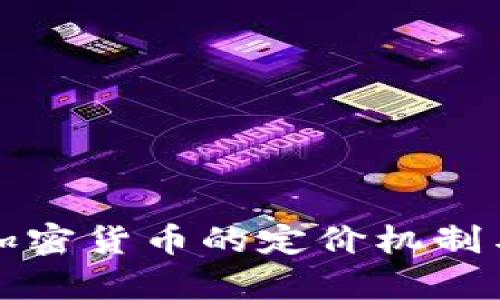 深入解析加密货币的定价机制与市场趋势