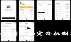 深入解析加密货币的定价机制与市场趋