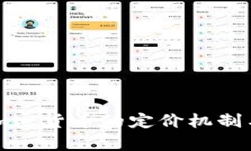 深入解析加密货币的定价机制与市场趋势