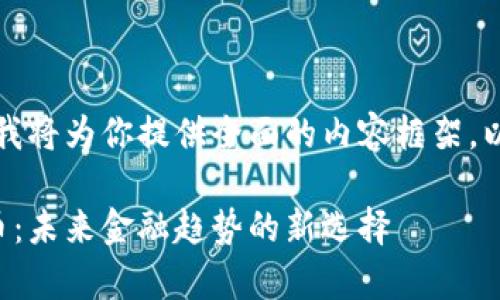请根据你的指引，我将为你提供全面的内容框架。以下是结构化内容：

茅台加密电子货币：未来金融趋势的新选择