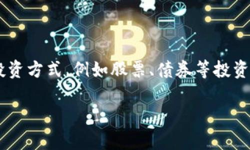 加密货币市场的未来：是否会一直上涨？

加密货币, 投资, 市场分析, 价格波动/guanjianci

引言
加密货币自诞生以来就引发了广泛关注，尤其是在其价格波动上。比特币等加密资产的价值在短短几年间经历了巨大的起伏，一些投资者因此获得了可观的收益，而另一些人则经历了惨痛的损失。在这样一个波动性极大的市场中，很多人不禁要问：“加密货币会一直上涨吗？”本文将深入探讨这一问题，分析当前市场趋势，投资者心理，以及未来可能的发展方向。

加密货币市场的特点
首先，我们需要了解加密货币市场的一些基本特点。加密货币市场以比特币为代表，属于一个相对新兴且高度不稳定的投资领域。与传统股票或大宗商品市场相比，加密市场的流动性相对较低，交易量也相对较小，这导致其价格容易受到市场情绪和大宗交易的影响。

此外，加密货币市场还有一个显著特点，即与中心化金融系统的独立性。加密货币并不是由任何中央机构发行或管理，这意味着其价格并不受传统经济因素的直接影响。但由于其与金融市场的相互作用，加密货币的价格确实会受到其他市场波动的影响。

投资者心理与市场波动
投资者的心理在加密货币市场中起着至关重要的作用。许多投资者对于加密货币的态度受到情绪和心理的驱动，而不一定是基于理性的分析。牛市期间，投资者的乐观情绪往往会推动价格进一步上涨；而在熊市期间，恐惧会引发大量抛售，导致价格暴跌。

这种情绪波动在加密货币市场中尤为明显。例如，在2021年，比特币的价格曾经在短短几个月内从3万美元上涨至6万美元，然而随即又因市场情绪的急转直下而下跌至3万美元以下。这种快速的价格波动无疑会让投资者感到困惑，甚至失去信心。

技术因素与市场趋势
除了投资者心理，市场的技术因素也对加密货币的价格有着重要的影响。技术分析是传统金融市场中常用的一种方法，而在加密市场也同样适用。通过关注价格图表、交易量以及趋势线等技术指标，投资者可以更好地判断市场趋势。

例如，区块链技术的进步和加密货币应用场景的扩展都可能影响其价格走向。如果越来越多的商家开始接受加密货币作为支付手段，那么这将增强其价值和市场接受度。此外，去中心化金融（DeFi）的兴起也为加密货币带来了新的机会和挑战。

监管环境的影响
加密货币市场的未来发展不可避免地与监管政策密切相关。不同国家对加密货币的监管态度截然不同，这直接影响到投资者的信心和市场的稳定性。在某些国家，加密货币被视为合法资产并受到相应的监管，然而在另一些国家加密货币则遭到禁令。

随着全球经济数字化进程的加速，例如中国的数字人民币、欧洲央行的数字欧元等计划的推出，可能会对加密货币的市场产生重大影响。虽然央行数字货币的推出可能会带来更多的便利，但也可能对现有的加密货币市场造成冲击。

技术分析与价格预测
预测加密货币的未来走势并非易事，但通过技术分析，我们可以尝试识别一些潜在的价格模式。在图表上，支持位和阻力位是关键因素，它们可以帮助我们判断价格可能的反转点。此外，移动平均线、相对强弱指数（RSI）等技术指标也可以提供参考。

需要注意的是，市场的不可预知性使得任何预测都无法保证100%的准确性。投资者应当意识到，加密货币的投资存在风险，建议在投资前进行充分的研究和评估自己的风险承受能力。

未来展望与总结
综合考虑市场的各类因素，加密货币是否能够长期保持上涨趋势的问题并没有明确的答案。市场心理、技术发展、监管政策等多重因素的相互作用，决定了加密货币的未来走向。尽管当前市场充满不确定性，但科技的进步和市场的逐渐成熟或许会为加密货币的稳定发展铺平道路。

更重要的是，投资者在参与加密货币市场时需要保持理性，合理配置资产，并制定相应的风险控制策略。只有这样，才能在这个变化莫测的市场中找到自己的立足之地。

常见问题解答

h41. 加密货币市场的风险有哪些？/h4
加密货币市场的风险主要包括价格波动风险、监管风险、技术风险和市场流动性风险。
首先，价格波动风险由于加密市场的高度不稳定，价格波动可能在短时间内达到几十个百分点，这让投资者面临巨大的资本损失风险。其次，监管风险由于不同国家对加密资产的态度和法规不断变化，政策的变化有可能瞬间影响市场的稳定性。再者，技术风险在快速发展的IT领域，技术漏洞或者重大的安全事件可能频繁发生，例如遭受黑客攻击而造成的资产损失，最后是市场流动性风险，由于交易量相对较小，可能导致买入或卖出时难以找到足够的对手方，从而影响价格。

h42. 如何评估一项加密货币的投资价值？/h4
评估一项加密货币的投资价值需要考虑多个方面，包括其技术背景、团队资质、市场需求、竞争环境等。
首先，技术背景在区块链技术迅速发展的背景下，一项加密货币的底层技术及其应用将直接影响其前景。其次，团队资质团队成员的信誉和行业经历也是反映加密货币前景的重要指标。再者，市场需求加密货币的实际应用场景和目标用户基础直接关系到其价值。最后，竞争环境分析同类型加密货币和其竞争优势，这将帮助投资者判断其市场定位。

h43. 加密货币的未来发展趋势是什么？/h4
加密货币的未来发展趋势可能体现在去中心化金融（DeFi）、非同质化代币（NFT）和更广泛的社会应用等多个方面。
首先，去中心化金融（DeFi）作为近年来崛起的新型金融模式，吸引了大量资金和用户，未来可能会继续增长。其次，非同质化代币（NFT）的热潮推动了艺术、游戏、娱乐等多个领域的创新。最后，越来越多的主流企业开始接受加密货币作为支付手段，可能进一步推动其普及，带来新的投资机会。

h44. 什么时候是投资加密货币的最佳时机？/h4
投资加密货币并没有固定的最佳时机，为每个投资者来说，最佳时机取决于个人的投资策略、风险承受能力和市场状况。
一般来说，许多投资者选择在价格较低时进场。然而，价格低并不一定意味着是最佳时机，因为可能还会出现进一步的下跌。技术分析工具可以帮助投资者判断价格趋势，结合市场情绪，选择合适的入场与离场时机。同时，保持冷静的投资心态，避免由于短期波动而做出冲动决定，是长久投资的关键。

h45. 加密货币投资者如何分散风险？/h4
分散风险是投资中的一项重要策略，尤其在波动剧烈的加密货币市场中尤为重要。
首先，不要将所有资金投资于单一加密货币可以将资金分散投资于多个项目，降低单一资产波动带来的损失。其次，选择不同技术路线的加密资产（如公链、私链、DeFi项目等）也是一种有效的风险分散手段。最后，结合传统投资方式，例如股票、债券等投资多元化的资产组合，将有助于平滑投资波动，提高整体回报。

总结而言，加密货币市场充满了机遇和挑战，投资者应保持敏锐的洞察力和理性的思考，在复杂多变的市场中找到属于自己的成功之路。