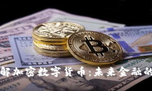 深入了解加密数字货币：未来金融的颠覆者