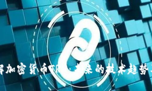 深入了解加密货币TRX：未来的技术趋势及其应用