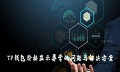 TP钱包价格显示异常的问题与解决方案