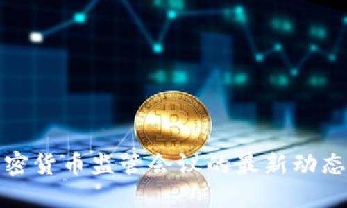 深入解读加密货币监管会议的最新动态与未来趋势