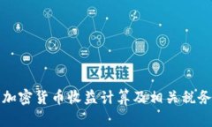 德国加密货币收益计算及相关税务解析