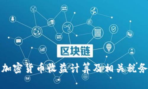 德国加密货币收益计算及相关税务解析