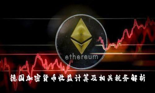 德国加密货币收益计算及相关税务解析