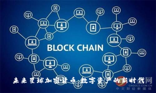未来星球加密货币：数字资产的新时代