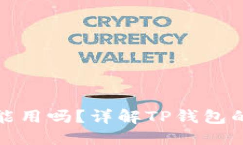 TP钱包不升级也能用吗？详解TP钱包的使用与升级问题