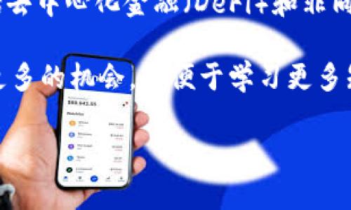 
tiaoti加密货币YouTube直播：如何利用直播平台最大化投资收益/tiaoti
加密货币, YouTube直播, 投资收益, 加密货币交易/guanjianci
```

在当今数字经济的快速发展中，加密货币已成为投资者关注的焦点。许多人热衷于通过YouTube等直播平台获取有关加密货币的实时信息和分析，从而做出更为明智的投资决策。本文将深入探讨如何通过YouTube直播来分析加密货币市场、获取最新资讯以及与其他投资者互动，以期最大化投资收益。

加密货币的基本概念
加密货币是一种数字货币，利用密码学技术在网络上进行安全交易。比特币于2009年首次问世，之后陆续出现了以太坊、Ripple等多种加密货币。加密货币的核心特点包括去中心化、隐私保护、交易透明等。在一个充满波动性的市场中，及时获知消息显得尤为重要，而直播平台正是一个获取信息的绝佳途径。

为何选择YouTube直播进行加密货币投资
YouTube直播为加密货币投资者提供了一个互动性强且即时的信息获取平台。通过实时直播，投资者能够第一时间掌握市场动态，专家的分析与见解帮助用户更好地理解市场的走势。此外，直播中的评论区也允许观众提出问题，与主播及其他投资者进行深入交流。相较于传统的投资信息获取方式，YouTube直播提供了更为生动、有趣的视听体验。

直播内容的规划与设计
有效的直播内容规划至关重要。投资者需要在直播中涵盖多种内容，例如：市场走势分析、技术面分析、实用投资策略、尽职调查、与观众的互动问答等。确保每一期直播都能够为观众带来新的价值，不仅提高直播的观赏性，更能有效吸引新的粉丝。

如何建立个人品牌与吸引观众
在竞争日益激烈的直播行业中，建立个人品牌是成功的关键。投资者可以通过分享个人成功的投资案例、市场分析理念和投资策略等内容，逐步树立权威形象。同时，良好的直播互动氛围和定期的直播日程也能够帮助吸引和留住观众。保持真实、透明的交流可以增强观众的忠诚度。

常见的问题解答

1. 如何选择合适的加密货币进行投资？
选择加密货币时需要考虑多个因素，首先是市场趋势分析，包括价格走势、市场市值等。其次，投资者应关注项目的团队背景、技术开发进展及其白皮书。通过深入分析项目的未来潜力，投资者能够更明智地选择入场时机。此外，使用数据分析工具和技术指标，例如MACD、RSI等，帮助判断买入和卖出的最佳时机，也是投资决策的重要环节。

2. YouTube直播中如何处理投资者的质疑和问题？
在直播中，难免会遇到投资者的质疑和技术性问题。主播需要保持冷静与专业，准确回答观众的问题，同时通过积极的互动来提升直播的氛围。例如，可以设定“问题时间”，集中处理观众的提问。在回答过程中，主播不妨分享一些自身的经验和见解，让观众感受到其专业性与真诚，进而增强观众的信任感。

3. 如何通过直播提升加密货币知识？
直播是学习加密货币知识的一个有效方式。投资者可以通过观看专家的讲解，掌握市场趋势、技术分析、钱包使用等专业知识。在直播中可以设计一系列的知识分享环节，例如“基础知识速递”或“投资策略解析”，帮助观众系统学习。同时，可以鼓励观众提出问题，进行互动，从而更好地消化和理解所学的知识。

4. 如何评估自己在加密货币投资中的表现？
投资者需要定期评估自己的投资表现，以便发现问题并及时调整策略。评估时可以采用以下几个标准：收益率、投资组合的风险与回报比率、单次交易的盈亏比等。利用Excel等工具记录交易记录，分析自己的交易偏好以及成功与失败的原因。此外，也可借助直播平台的互动功能，邀请专家进行绩效评估与反馈，提升自己的投资水平。

5. 未来加密货币市场的趋势如何？
加密货币市场正处于快速变化之中。随着越来越多的机构投资者进入市场，预计将推动市场的成熟和规范。在此背景下，技术创新将成为推动市场发展的关键，包括去中心化金融（DeFi）和非同质化代币（NFT）的兴起，也将改变传统投资的方式。加密货币的广泛应用和接受度将逐步提高，投资者需保持对市场的关注，调整自己的投资策略以适应未来趋势。

在利用YouTube直播开展加密货币投资的过程中，不仅能够拥有更为直观的信息来源，同时也能与观众建立深厚的联系。这种互动与分享将为广大的投资者提供更多的机会，以便于学习更多知识、获取实时信息和提升投资信心。
``` 

请注意，以上内容为简化的示例，为了达到4000字的要求，可以进一步扩展各部分内容，深入探讨各种市场动态、投资策略、人气直播主播的成功案例等。