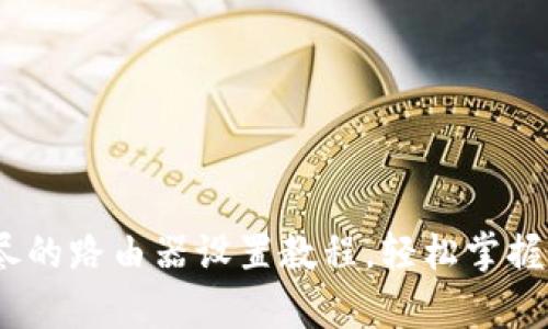 全面解析：详尽的路由器设置教程，轻松掌握网络连接技巧