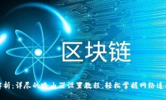 全面解析：详尽的路由器设置教程，轻