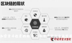 加密货币投资指南：选择最佳币种的全