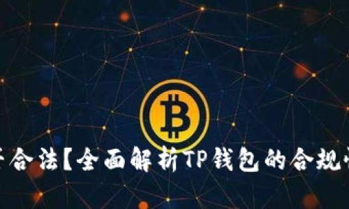 TP钱包中的USDT是否合法？全面解析TP钱包的合规性与USDT的法律地位