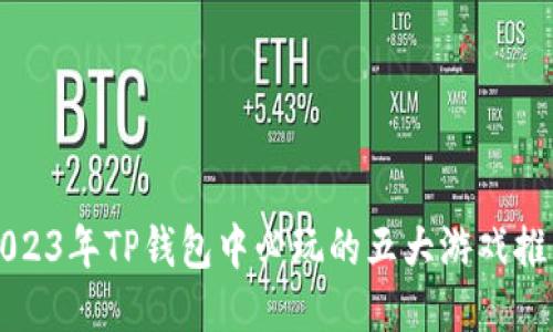 2023年TP钱包中必玩的五大游戏推荐