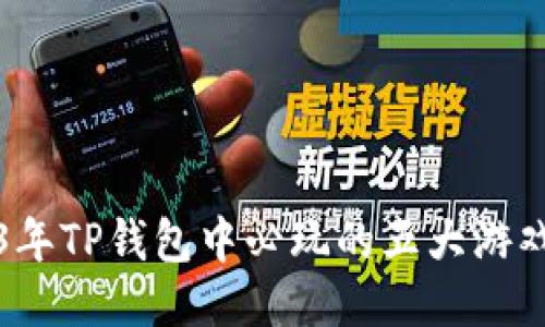 2023年TP钱包中必玩的五大游戏推荐