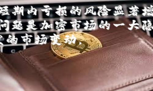 biao ti加密货币救市：如何利用区块链技术逆转市场颓势/biao ti

加密货币, 区块链技术, 市场分析, 投资策略/guanjianci

1. 加密货币的背景与发展
加密货币自2009年比特币的推出以来，已经经历了多次波动与洗牌。加密货币是基于区块链技术的数字资产，它通过加密技术确保交易的安全性与匿名性。在过去的十年中，加密货币经历了巨大的增长，但同时也面临着市场的不确定性和监管挑战。
在过去的几年中，随着以太坊和其他代币的出现，加密货币不仅限于简单的价值传输，还扩展到了智能合约和去中心化应用(DApps)的开发。这些技术的发展使得加密货币的应用场景不断扩大，从支付、转账到金融、游戏和艺术等多个领域。

2. 当前市场状况与挑战
在过去的一段时间内，加密货币市场经历了大幅波动。从2021年的牛市到2022年的熊市，市场情绪的波动吸引了大量新投资者进入，加上机构投资的增多，使得市场变得更加复杂。
然而，市场的快速发展同样带来了各种技术与安全问题，包括交易所的黑客攻击、链上活动的诈骗、以及价格操纵等。此外，全球各国政府对加密货币的监管政策也在不断变化，使得市场环境变得更加严峻。
如何在这样一个不断变化的市场环境中找到生存与发展的出路，成为每一位投资者、开发者与监管者需要思考的问题。

3. 加密货币救市的概念
加密货币救市的概念，简单来说就是利用区块链及其衍生技术来恢复和振兴低迷的市场。这包括通过技术创新、增加应用场景、改善用户体验以及建立更加透明和可信的生态系统等方式，来吸引更多的投资者和用户。
例如，可以通过引入流动性挖矿机制，鼓励用户参与到流动性提供中，从而增加市场的资金流动性。此外，通过去中心化金融(DeFi)的概念，允许用户自由地进行贷款和借贷，提高资金的使用效率，也是救市的一个重要方向。
在技术上，开发者可以引入更高效的共识机制，解决当前网络拥堵和交易确认慢的问题，从而提升用户体验和满意度。

4. 应对市场波动的投资策略
投资加密货币不仅需要对市场走势的敏锐洞察，更需要有科学的投资策略。在市场波动剧烈的情况下，以下几种投资策略可能会帮助投资者渡过难关。
首先，分散投资是一个重要的原则。将资产分散在不同的加密货币上，可以降低因单一资产波动所带来的风险。其次，建立止损与止盈机制，可以帮助投资者在跌幅过大或上涨过快的情况下及时止损，保护收益。
此外，保持长期投资的心态也是至关重要的。尽管短期市场波动激烈，但从历史数据来看，长期持有依然是获取良好收益的最佳方式。通过分析基本面，投资者应关注项目的实际应用与发展潜力，而不仅仅是追逐短期价格。

5. 未来展望与结论
加密货币市场的未来充满了机会与挑战。在技术不断创新与市场逐渐成熟的背景下，合规化、多样化的投资方式将会持续吸引新一代的投资者。同时，随着全球对区块链技术的认可度提高，更多的传统企业也开始尝试与加密货币结合，推动市场的进一步发展。
总的来说，虽然当前市场经历了波动，但通过创新与合作，加密货币依然有望实现救市。每一位参与者都可以通过积极参与生态建设，推动市场的发展，抓住未来的机遇。

相关问题
h41. 加密货币市场波动的原因是什么？/h4
加密货币市场波动的原因多种多样，首先，市场情绪是一个重要因素。投资者情绪受到市场新闻、社交媒体和舆论的强烈影响，市场的恐惧和贪婪会导致价格的大幅波动。
另外，加密货币的市场深度和流动性相对较低，进出资金时，会导致价格大起大落。对于大型投资机构而言，他们的一笔投资就能对市场造成显著的影响。
技术因素也是重要原因之一，例如系统性崩溃、黑客攻击等，都可能导致市场恐慌，从而引发大规模的抛售。此外，监管不确定性也加大了市场波动。

h42. 区块链技术在救市中的作用/h4
区块链技术具备去中心化、不可篡改、透明等特性，这使其在提升市场信任度、保障安全性及推动交易效率上具有显著优势。
例如，通过智能合约实现自动化执行交易，减少人为干预和错误，从而提高交易的效率和安全性。同时，很多区块链项目在用户数据保护与隐私保障方面也做出了大量的探索，增强用户信任感。
此外，区块链还可以通过实现多样化的金融产品来平衡风险，提高市场的流动性。通过去中心化金融(DeFi)平台，用户可以实现自我管理资产，从而在一定程度上规避市场波动带来的风险。

h43. 如何评估加密项目的投资价值？/h4
评估加密项目投资价值的基本要素包括项目团队、技术底层、应用场景与市场需求等。了解团队的背景和项目的开发进程，可以为判断项目的可靠性提供依据。
技术底层的强大及创新也是评估项目的重要方面，技术的前瞻性以及实用性将直接影响项目的未来发展。
同样，项目的实际应用场景及市场需求也不可忽视。通过研究已落地的真实案例以及用户反馈，能更好地判断项目的市场前景。

h44. 加密货币的监管现状以及未来趋势是什么？/h4
全球范围内，加密货币的监管状况各不相同，部分国家采取支持的态度，部分国家却利用严格的监管来压制发展。例如，美国对加密货币和ICO的监管相对宽松，而中国则全面禁止一切形式的加密交易。
未来，随着加密技术不断发展，市场的监管很可能会变得更加完善与规范。各国之间的合作，旨在消除虚拟货币洗钱、诈骗等违法犯罪行为，可能会成为趋势。
市场的规范化将为合法项目提供良好的发展土壤，同时也能更好地保护投资者的合法权益。

h45. 投资加密货币面临的风险有哪些？/h4
投资加密货币面临的风险主要体现在价格波动、项目风险、安全风险和合规风险等几方面。首先，价格波动巨大，使得短期内亏损的风险显著增高，而监管的不确定性也往往导致市场情绪的剧烈波动。
其次，项目本身的风险也不可忽视，市场上很多项目并不具备实际的应用价值，投资过程中可能面临损失。此外，安全问题是加密市场的一大隐患，交易所黑客事件频频发生，用户的资产安全面临威胁。
为了降低风险，投资者在进入市场之前应做好充分的市场调研，制定科学的投资策略，并保持良好的心态，以应对突发的市场变动。

此为内容框架与大概概要，详细的4000字内容可根据此结构进行进一步扩展与详细描述。