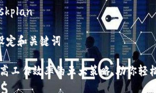 # TP Taskplan

## 1. 设定和关键词

### 提高工作效率的五大策略，助你轻松达成目标