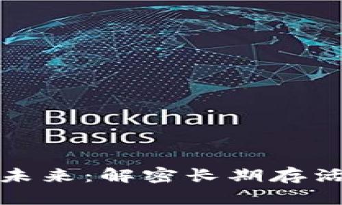 加密货币的未来：解密长期存活的关键因素