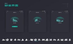 加密货币的未来：解密长期存活的关键