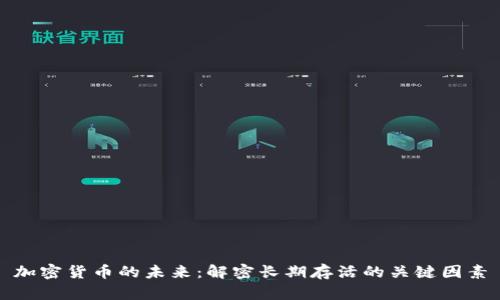 加密货币的未来：解密长期存活的关键因素
