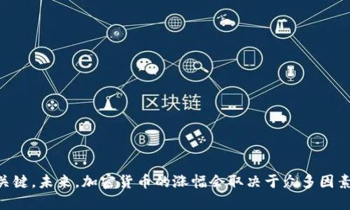   加密货币市场的未来：何时会迎来大涨？ / 
 guanjianci 加密货币,市场分析,投资策略,价格波动 /guanjianci 

近年来，加密货币的迅速崛起引发了全球投资者的关注。作为一种新兴的金融工具，加密货币不仅仅是一种支付方式，它更被视作一种新的资产类别。但时至今日，投资者们常常面临着一个核心问题：加密货币究竟什么时候会迎来一波大涨？本文将深入分析加密货币市场的现状、未来趋势以及可能影响价格的各种因素，从而帮助投资者更好地把握市场机会。

一、加密货币市场现状分析
加密货币市场是一个波动极大的市场，从2010年以来，比特币等主要数字货币的价格经历了几次重大波动。例如，比特币在2017年突破2万美元后，随之而来的却是长达几年的熊市。而2020年和2021年，加密货币价格再次飙升，吸引了大量的散户投资者。
根据市场数据，截止到2023年，市面上存在数千种不同的加密货币，其中以比特币、以太坊和BNB等主流币种最为知名。而通过对加密货币市场的总体市值、交易量和用户数量进行分析，我们可以看到，尽管市场经历了多次调整，但长期趋势依然向上。这与越来越多的机构投资者进入市场密切相关，他们的加入为市场带来了新的资金和信心。

二、影响加密货币价格的主要因素
加密货币的价格受多种因素的影响，以下是一些关键因素：
ul
listrong市场需求：/strong市场对比特币及其他加密货币的需求是影响其价格的主要因素之一。当需求大幅上升时，价格通常会随之上涨。/li
listrong政策法规：/strong各国政府对加密货币的监管政策直接影响市场情绪。积极的政策往往会激励投资，而严格的监管则可能导致市场恐慌。/li
listrong技术进步：/strong区块链技术的不断创新和发展，如Layer 2解决方案、跨链技术等，可以提升加密货币的使用场景和价值。/li
listrong市场情绪：/strong投资者的情绪和心理预期也是影响价格的重要因素。我们常常可以在极端的市场情绪中看到账面价值的快速波动。/li
/ul

三、加密货币市场未来展望
未来，加密货币市场将会面临更大的发展机遇，包括技术创新、市场需求提升以及全球范围内的普及。随着更多的企业和金融机构开始接受和使用加密货币，其市场份额势必还会扩大。此外，新的投资产品如ETF（交易型开放式指数基金）的发布，也将进一步推动市场的发展。

四、如何把握加密货币投资机会
在加密货币投资中，投资者应该具备合理的投资策略。以下是一些建议：
ul
listrong分散投资：/strong由于加密货币市场波动较大，建议投资者分散投资，不要将所有资金投入到单一的币种中。/li
listrong关注市场动态：/strong密切关注市场新闻、政策法规的变化，以及时调整个人投资策略。/li
listrong长期投资：/strong对于一般投资者来说，长期持有相对稳定的主流币种可能是更好的选择。/li
/ul

五、相关问题探讨

1. 加密货币的投资风险有哪些？
投资加密货币的风险主要体现在以下几个方面：
ul
listrong市场波动风险：/strong加密货币市场波动剧烈，价格可能在短时间内大幅波动，这会对投资者造成直接的经济损失。/li
listrong技术风险：/strong加密货币依赖于区块链技术，任何安全漏洞或技术故障都有可能引起资产损失。/li
listrong政策风险：/strong各国政府的政策变化可能会直接影响到加密货币的合法性和市场信心。/li
/ul
了解这些风险后，投资者应制定相应的风险管理策略，如止损、限仓等，降低潜在损失的可能性。

2. 如何评估一款新的加密货币的潜力？
评估新加密货币的潜力可以从以下几个方面入手：
ul
listrong团队背景：/strong研究项目团队的经验、技术背景和从业历史，有助于判断项目的可持续性。/li
listrong技术白皮书：/strong仔细阅读项目的技术白皮书，了解其解决的问题、技术架构及可行性。/li
listrong社区支持：/strong项目的社区活跃度与用户基础是反映其潜力的重要指标。/li
/ul
还可以通过查阅相关的市场分析报告和专家评论来进一步了解该货币的投资价值。

3. 投资加密货币前需要考虑哪些准备？
在进行加密货币投资前，投资者应做好以下准备：
ul
listrong教育和学习：/strong首先要深入学习加密货币的基础知识，包括其运行原理、安全性、投资策略等。/li
listrong资金管理：/strong确定能够承受的投资金额，并设置明确的资金使用计划和预期收益目标。/li
listrong选择合适的平台：/strong选择一个安全稳定的交易所，确保资产的安全和流动性。/li
/ul
这些准备将有助于提升投资的成功率，并有效地规避潜在风险。

4. 如何在牛市和熊市中正确调整投资策略？
在牛市中，投资者往往倾向于追高，而在熊市中则可能出现恐慌性抛售。那么，如何在这两种市场环境中调整策略呢？
ul
listrong牛市策略：/strong在牛市中，建议投资者设定获利目标，及时落袋为安。同时，可以考虑分批加仓，锁定收益。/li
listrong熊市策略：/strong在熊市中，保持冷静，避免盲目抛售。可以适时进行低吸，以较低的成本积累更多的资产。/li
/ul
抗击熊市的关键是耐心与理智，而利用牛市的红利，则需要智慧与果断。

5. 加密货币的未来前景如何？
展望未来，加密货币有着广阔的发展前景。随着科技的进步和应用场景的扩大，加密货币可能逐步融合进传统金融体系中。
ul
listrong金融机构的参与：/strong越来越多的金融机构开始对加密货币进行投资与研究，这将推动市场的规范化和成熟。/li
listrong政策支持：/strong多国政府开始尝试构建相关立法，为加密货币的发展提供政策支持。/li
listrong技术创新：/strong未来的技术创新如量子计算、去中心化金融等将进一步推动加密货币的发展。/li
/ul
加密货币未来的发展将依赖于技术、市场和政策的综合作用，长线投资者应密切关注这一市场动态，做好相应的准备迎接未来的机遇。

综上所述，加密货币市场即便经历了反复波动和不确定性，但长期来看，其发展潜力依然可期。对投资者而言，掌握市场动向、合理布局、科学投资将是成功的关键。未来，加密货币的涨幅会取决于众多因素，但只要我们认真分析和把握机会，便能在这场金融变革中占得先机。