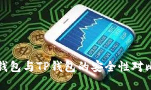波宝钱包与TP钱包的安全性对比分析