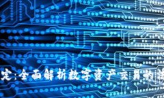 CF加密货币交易规定：全面解析数字资