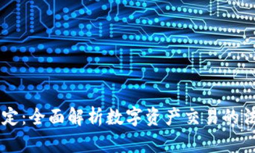 CF加密货币交易规定：全面解析数字资产交易的法律框架与最佳实践