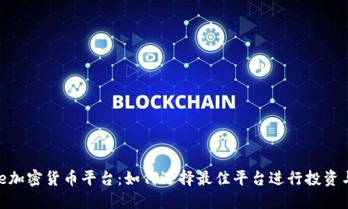 Stake加密货币平台：如何选择最佳平台进行投资与交易