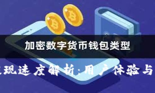 TP钱包提现速度解析：用户体验与操作指南