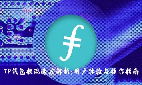 TP钱包提现速度解析：用户体验与操作指南