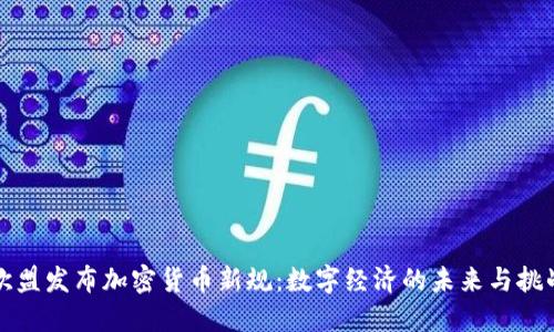 欧盟发布加密货币新规：数字经济的未来与挑战