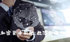 欧盟发布加密货币新规：数字经济的未