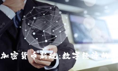 欧盟发布加密货币新规：数字经济的未来与挑战