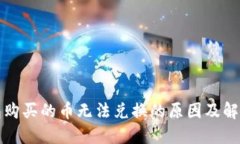 TP钱包购买的币无法兑换的原因及解决