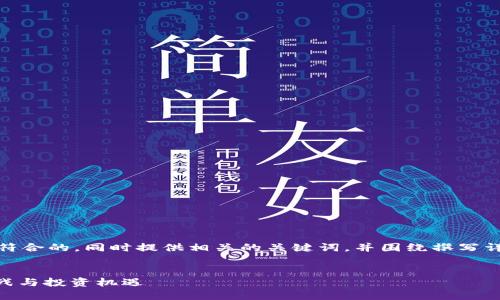 好的，我将为您制定一个适合推广并符合的，同时提供相关的关键词，并围绕撰写详细的文章大纲及回答几个相关问题。


2024年加密货币市场展望：趋势、挑战与投资机遇