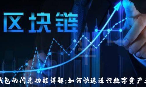   
TP钱包的闪兑功能详解：如何快速进行数字资产兑换