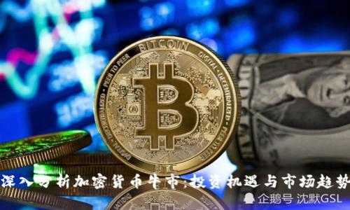 深入分析加密货币牛市：投资机遇与市场趋势