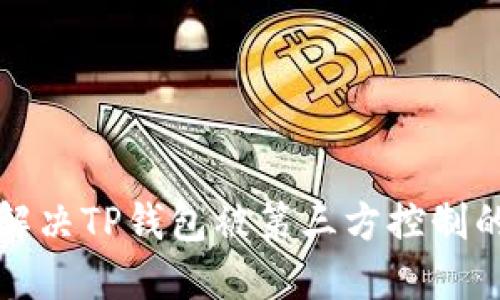 如何解决TP钱包被第三方控制的问题