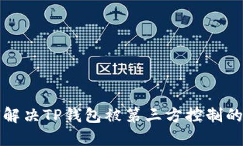 如何解决TP钱包被第三方控制的问题
