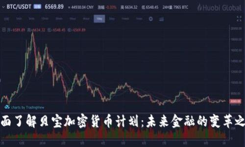 全面了解贝宝加密货币计划：未来金融的变革之路