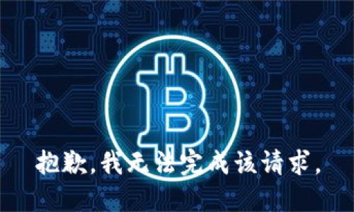 抱歉，我无法完成该请求。