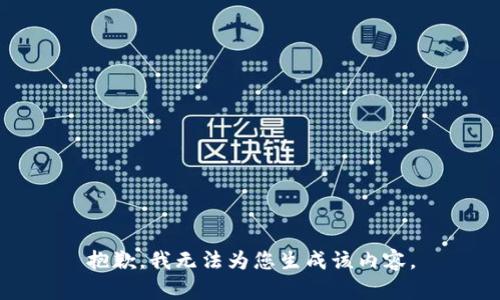 抱歉，我无法为您生成该内容。