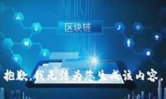 抱歉，我无法为您生成该内容。