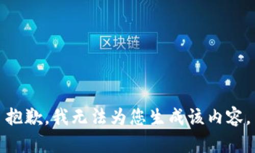 抱歉，我无法为您生成该内容。