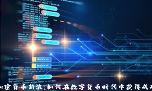 
加密货币新浪：如何在数字货币时代中获得成功